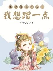 侯爷福气多多,我想蹭一点