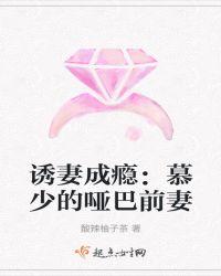 诱妻成瘾:慕少的哑巴前妻