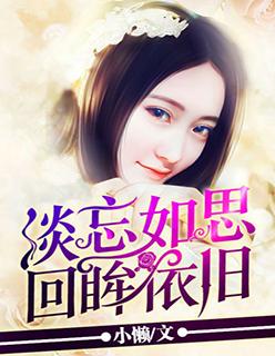淡忘如思,回眸依旧