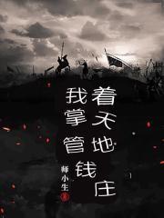 我掌管着天地钱庄(同《我掌管着万界钱庄》)