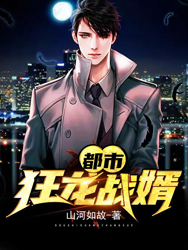 都市狂龙战婿江凡苏溪