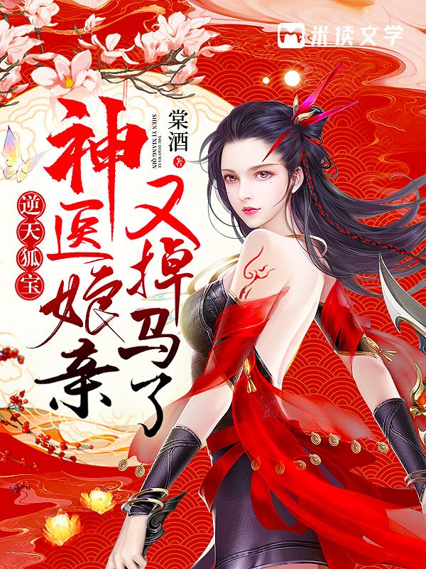 逆天狐宝:神医娘亲又掉马了云落君无尘