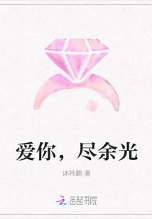 爱你,尽余光