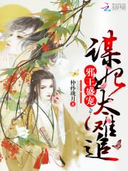 邪王盛宠:谋妃太难追