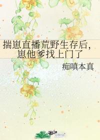 揣崽直播荒野生存后,崽他爹找上门了