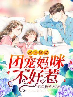 六宝联盟:团宠妈咪不好惹白洛瑶厉尘爵