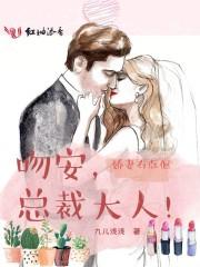 娇妻有点倔:吻安,总裁大人
