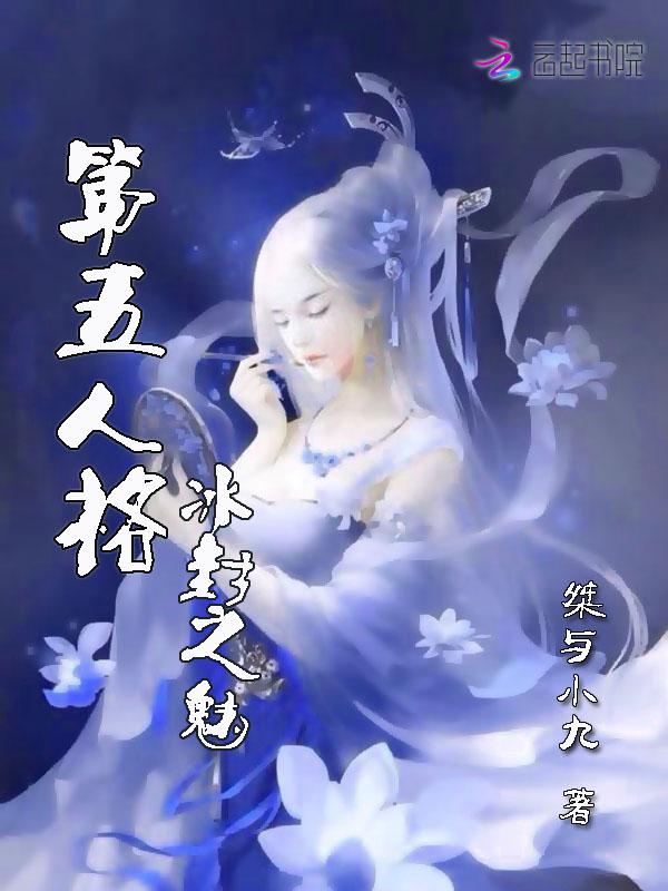 第五人格:冰封之魅