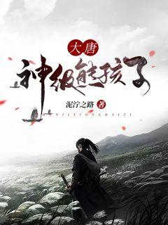 大唐:神级熊孩子