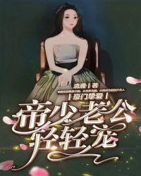 豪门挚爱:帝少老公轻轻宠