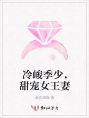 冷峻季少,甜宠女王妻