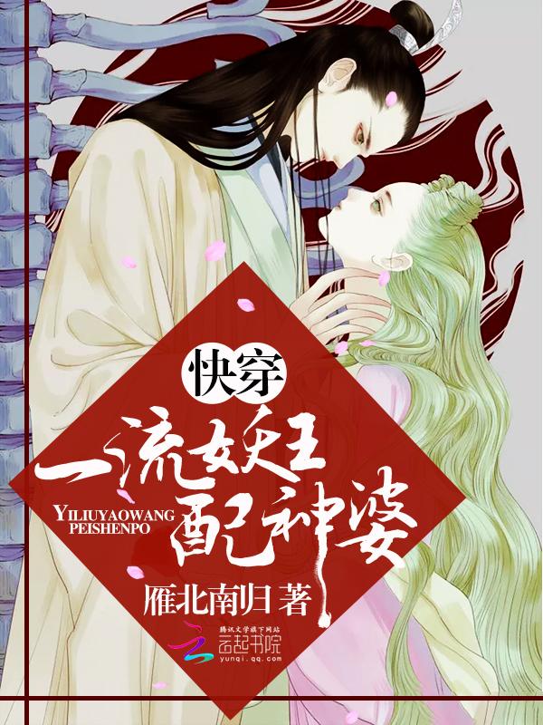 快穿:一流妖王配神婆