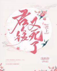 君上,君后又死了