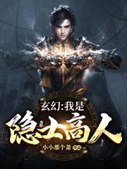 玄幻:我是隐士高人