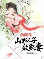 秀色田园:山里汉子败家妻