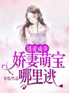 错爱成孕:娇妻萌宝哪里逃顾娉婷厉斯年