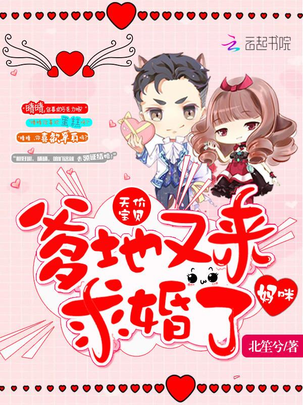 天价宝贝:妈咪,爹地又来求婚了