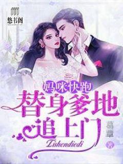妈咪快跑,替身爹地追上门!颜好周闻驭