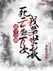 镇守边疆死亡数万次,我举世无敌