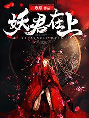 妖君在上沈凌音秦子望
