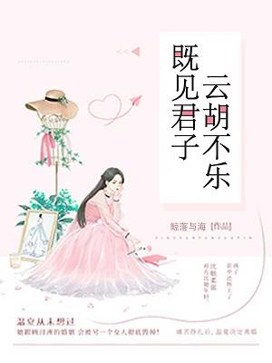 既见君子,云胡不乐