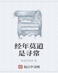 经年莫道是寻常