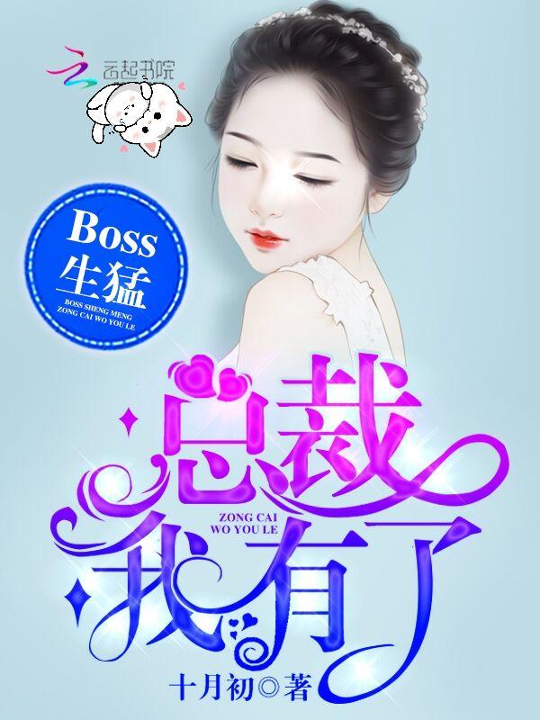 Boss生猛:总裁,我有了