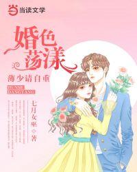 婚色荡漾:薄少请自重