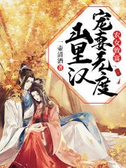 农女致富:山里汉宠妻无度