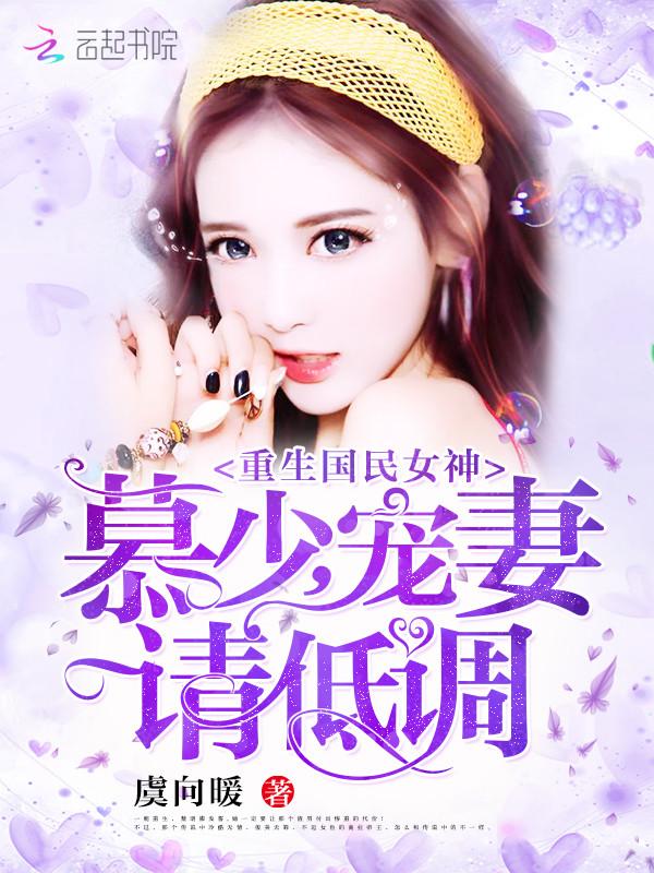 重生国民女神:慕少,宠妻请低调