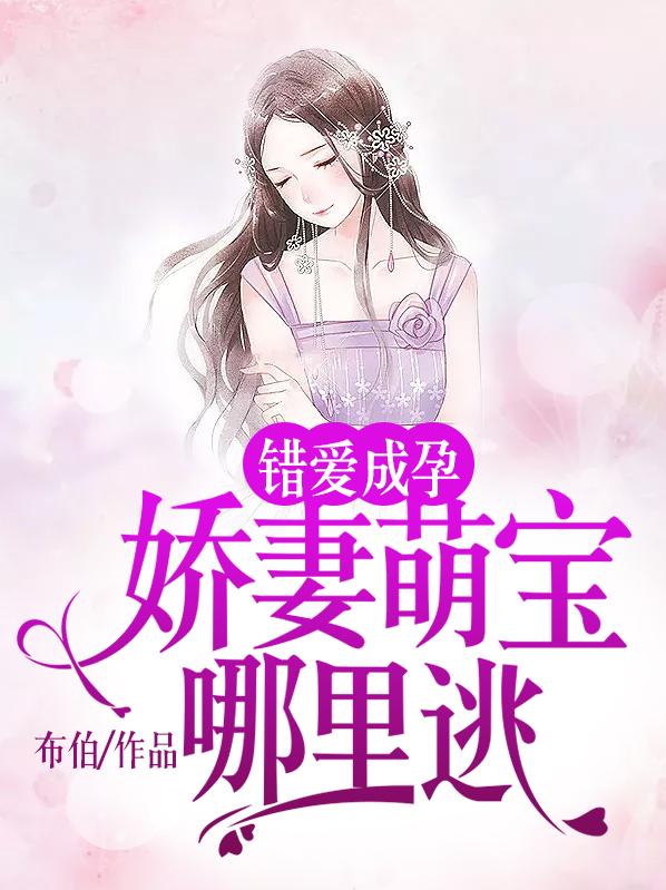 错爱成孕:娇妻萌宝哪里逃