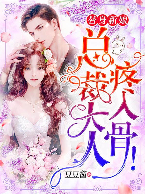 替身新娘:总裁大人,疼入骨!