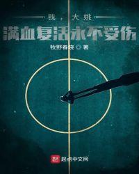 我,大姚,满血复活永不受伤