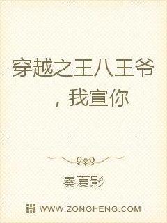穿越之孤傲王爷,我宣你