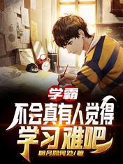 学霸:不会真有人觉得学习难吧 陈诺林冰冰