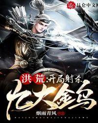 洪荒:开局射杀九大金乌