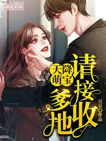 天降萌宝:爹地请接收