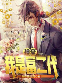 神豪:我是富二代沈浪周沐瑶