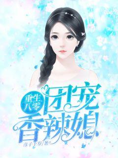 重生八零:团宠香辣媳刘晓燕陆圳