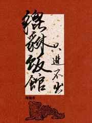 貔貅饭馆,只进不出