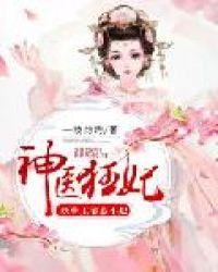 神医狂妃:妖孽王爷惹不起