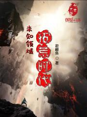 未知领域:拓荒时代