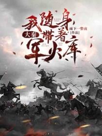 大秦:我随身带着军火库