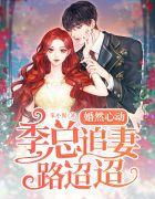 婚然心动,季总追妻路迢迢