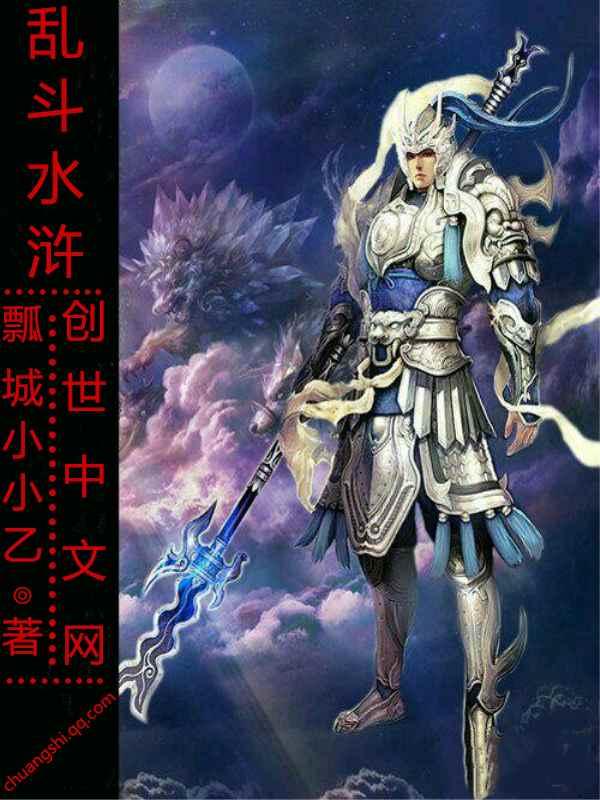 乱斗水浒