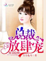 限量隐婚:总裁,放肆宠!