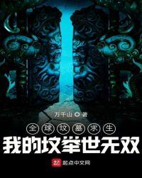 全球坟墓求生:我的坟举世无双