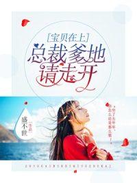 宝贝在上:总裁爹地请走开