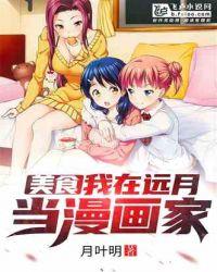 美食:我在远月当漫画家
