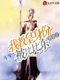 斗罗:我教皇身份被比比东曝光了